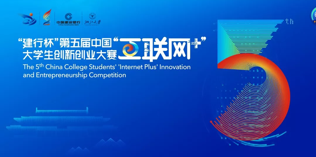 五届中国"互联网+"大学生创新创业大赛