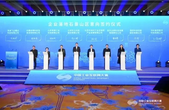 第五届中国工业互联网大赛北京赛站决赛落幕